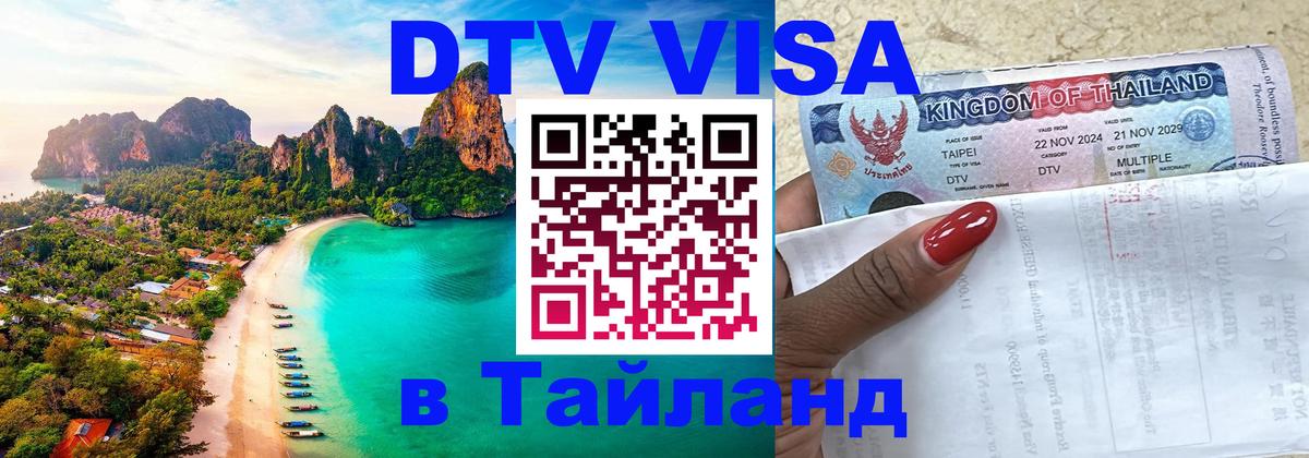 Купить DTV визу в Таиланд 