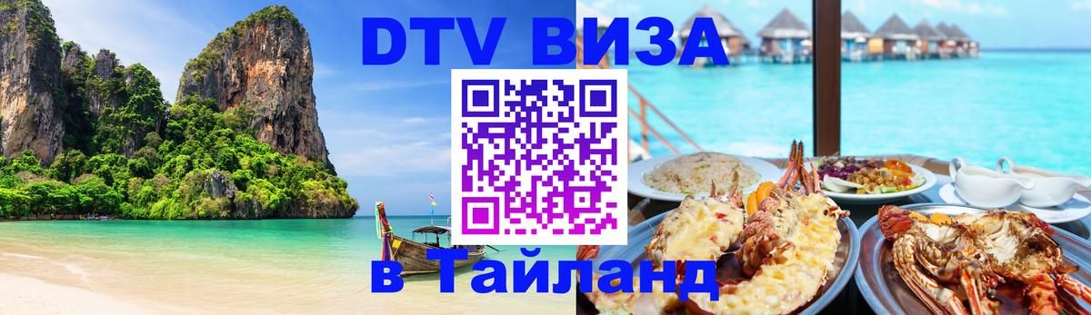 DTV Виза в Тайланд для россиян 